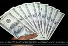 أعلى سعر للدولار اليوم في السوق السوداء