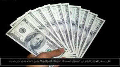 أعلى سعر للدولار اليوم في السوق السوداء
