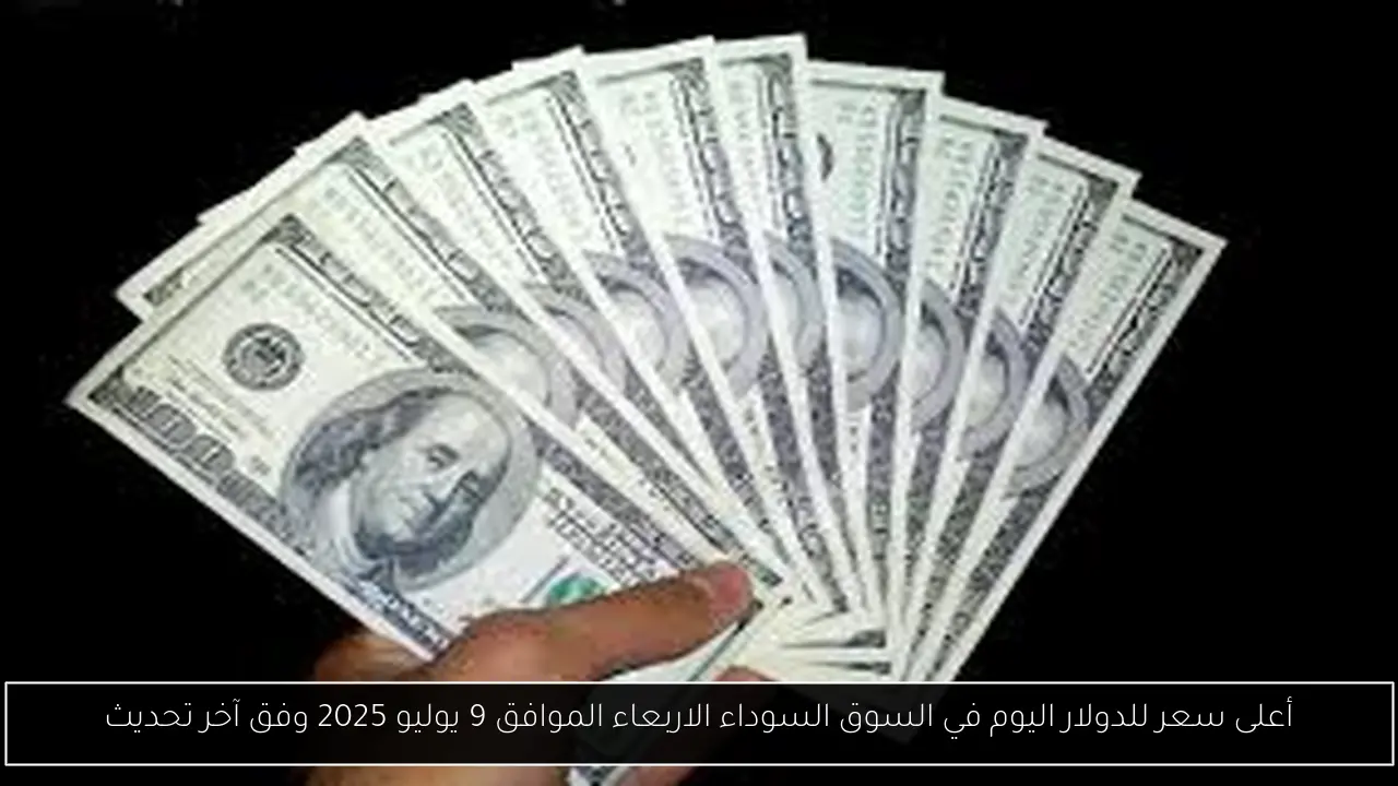 أعلى سعر للدولار اليوم في السوق السوداء