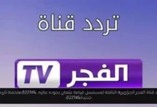 تردد قناة الفجر الجزائرية الناقلة لمسلسل قيامة عثمان