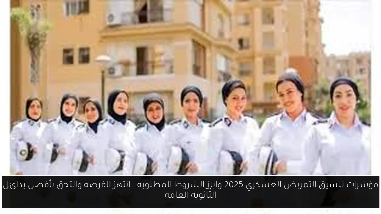 التمريض العسكري 2025