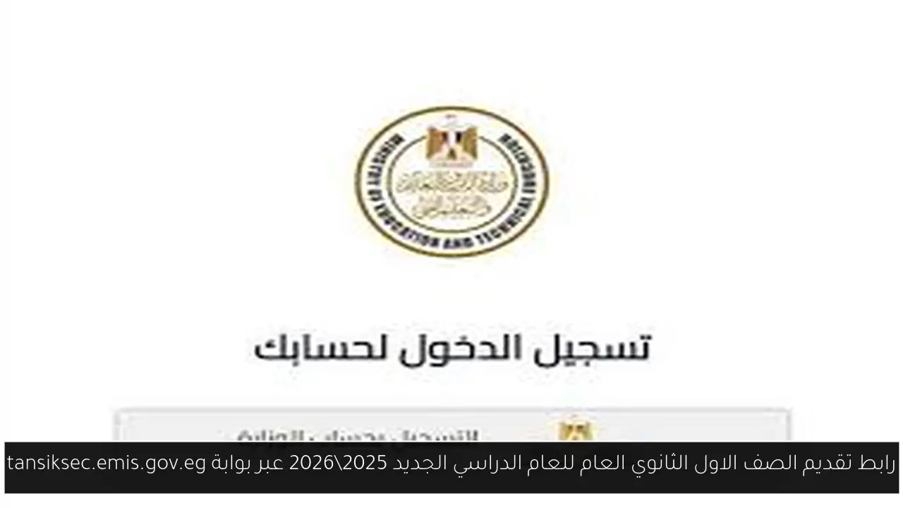 تقديم الصف الاول الثانوي العام