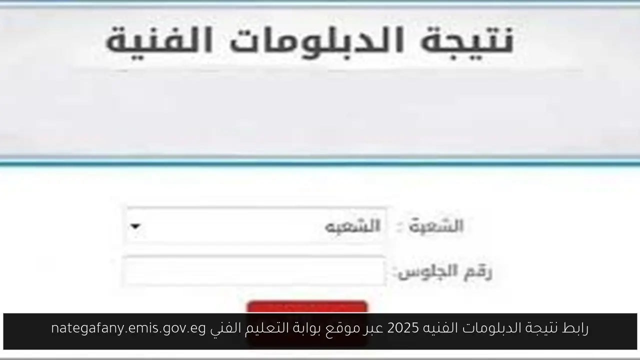 نتيجة الدبلومات الفنيه 2025