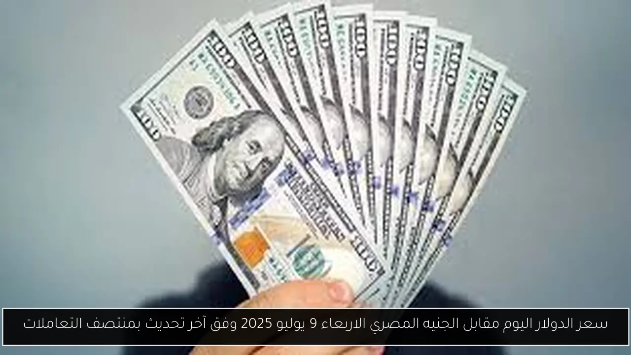 سعر الدولار اليوم مقابل الجنيه المصري