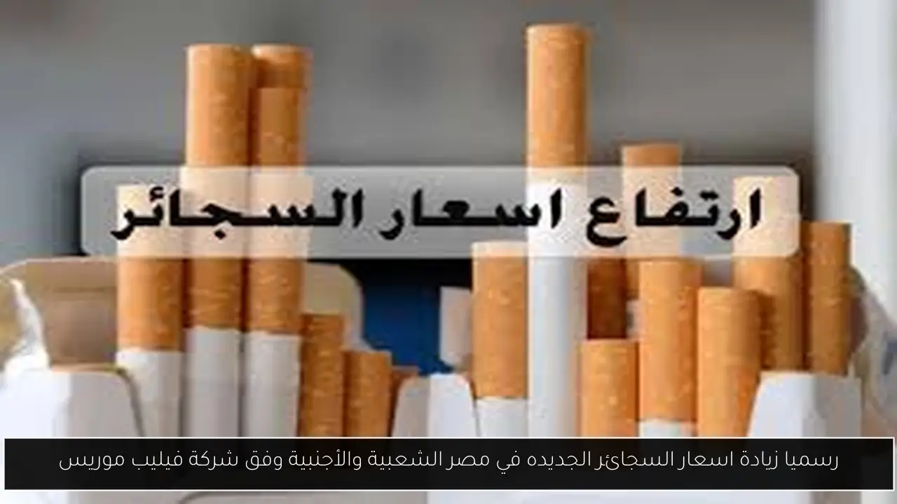 زيادة اسعار السجائر
