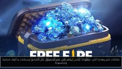 شحن جواهر فري فاير