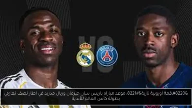 موعد مباراه باريس سان جيرمان وريال مدريد