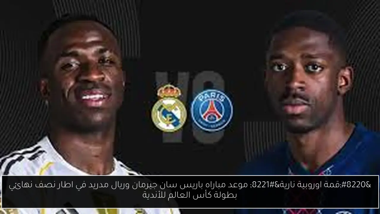 موعد مباراه باريس سان جيرمان وريال مدريد