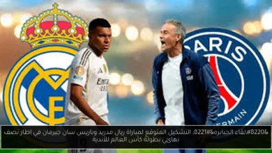 التشكيل المتوقع لمباراة ريال مدريد وباريس سان جيرمان