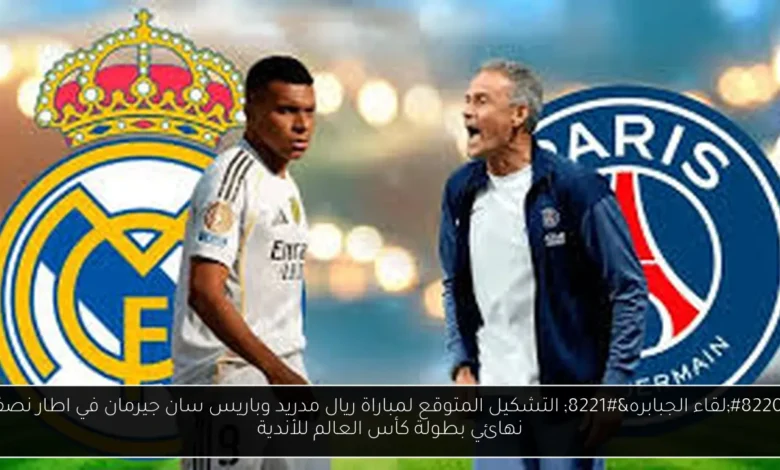 التشكيل المتوقع لمباراة ريال مدريد وباريس سان جيرمان