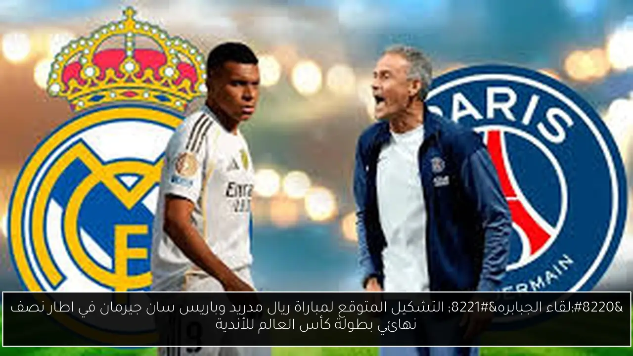 التشكيل المتوقع لمباراة ريال مدريد وباريس سان جيرمان