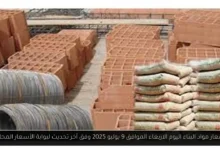 اسعار مواد البناء اليوم