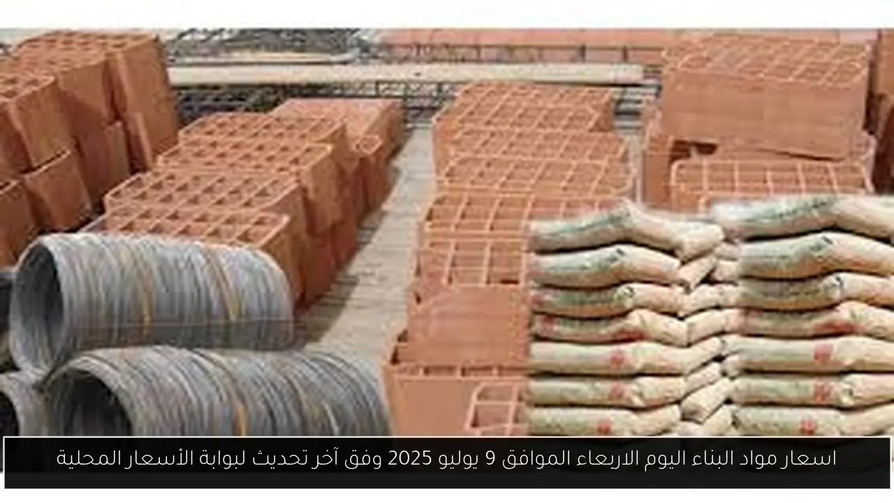 اسعار مواد البناء اليوم