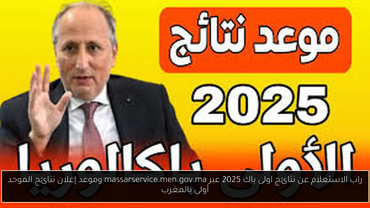 نتائج اولى باك 2025