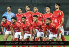 موعد مباراه الاهلي القادمة