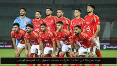 موعد مباراه الاهلي القادمة