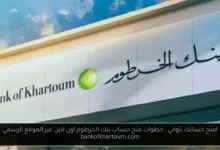 فتح حساب بنك الخرطوم اون لاين