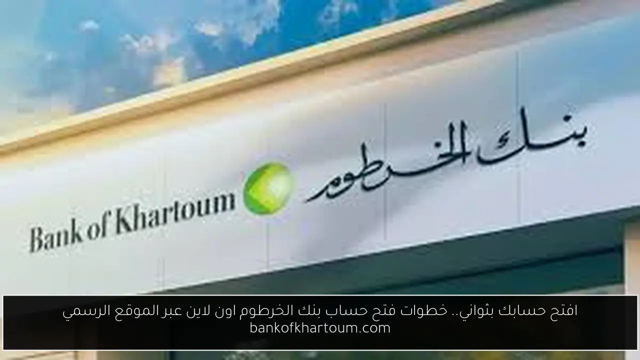 فتح حساب بنك الخرطوم اون لاين
