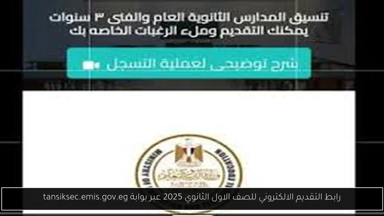 رابط التقديم الالكتروني للصف الاول الثانوي 2025