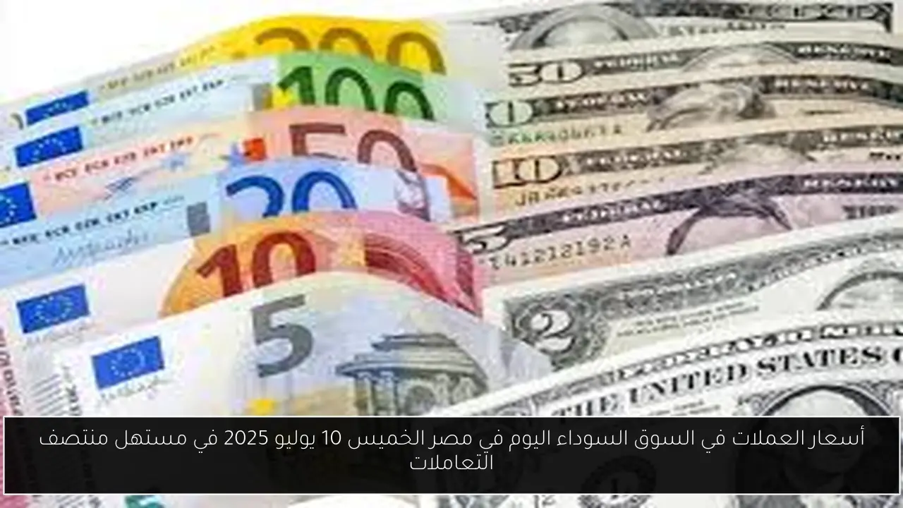 أسعار العملات في السوق السوداء