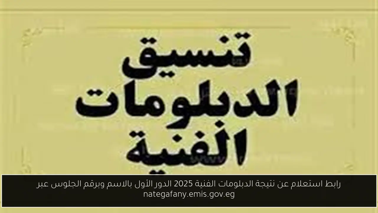 استعلام عن نتيجة الدبلومات الفنية 2025