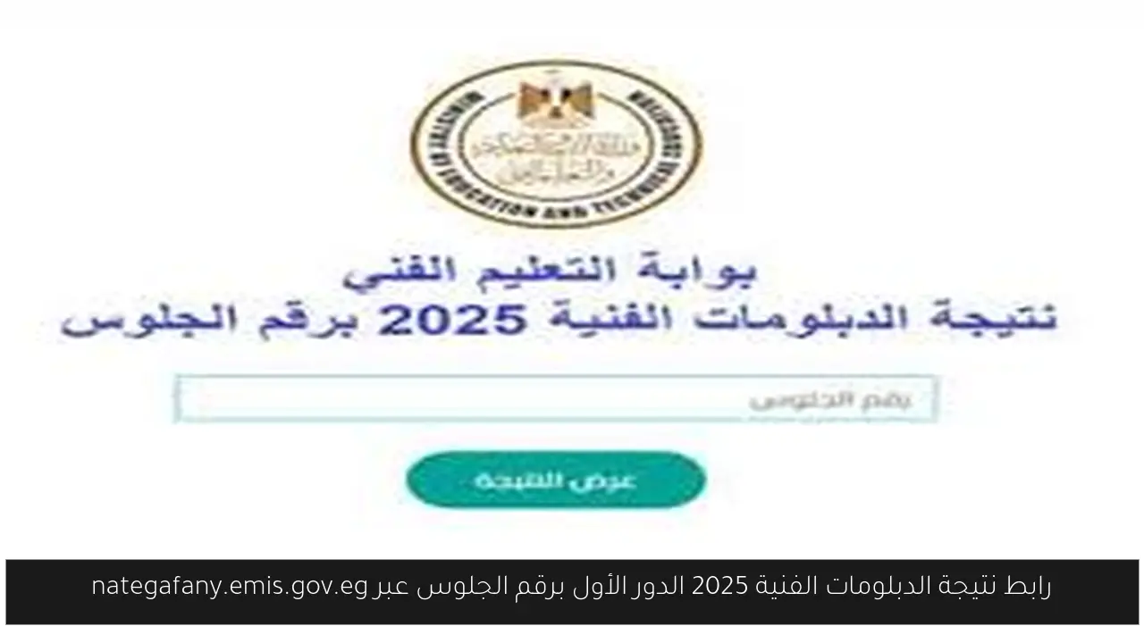 نتيجة الدبلومات الفنية 2025 الدور الأول برقم الجلوس