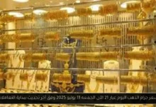 سعر جرام الذهب اليوم عيار 21 الآن