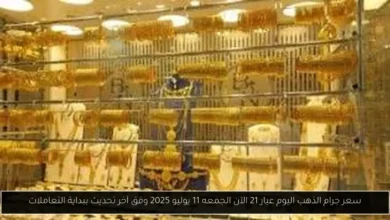 سعر جرام الذهب اليوم عيار 21 الآن