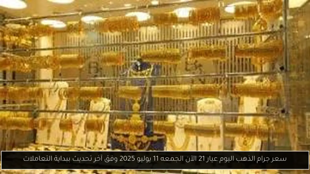 سعر جرام الذهب اليوم عيار 21 الآن