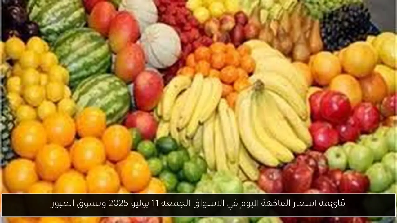 اسعار الفاكهة اليوم في الاسواق