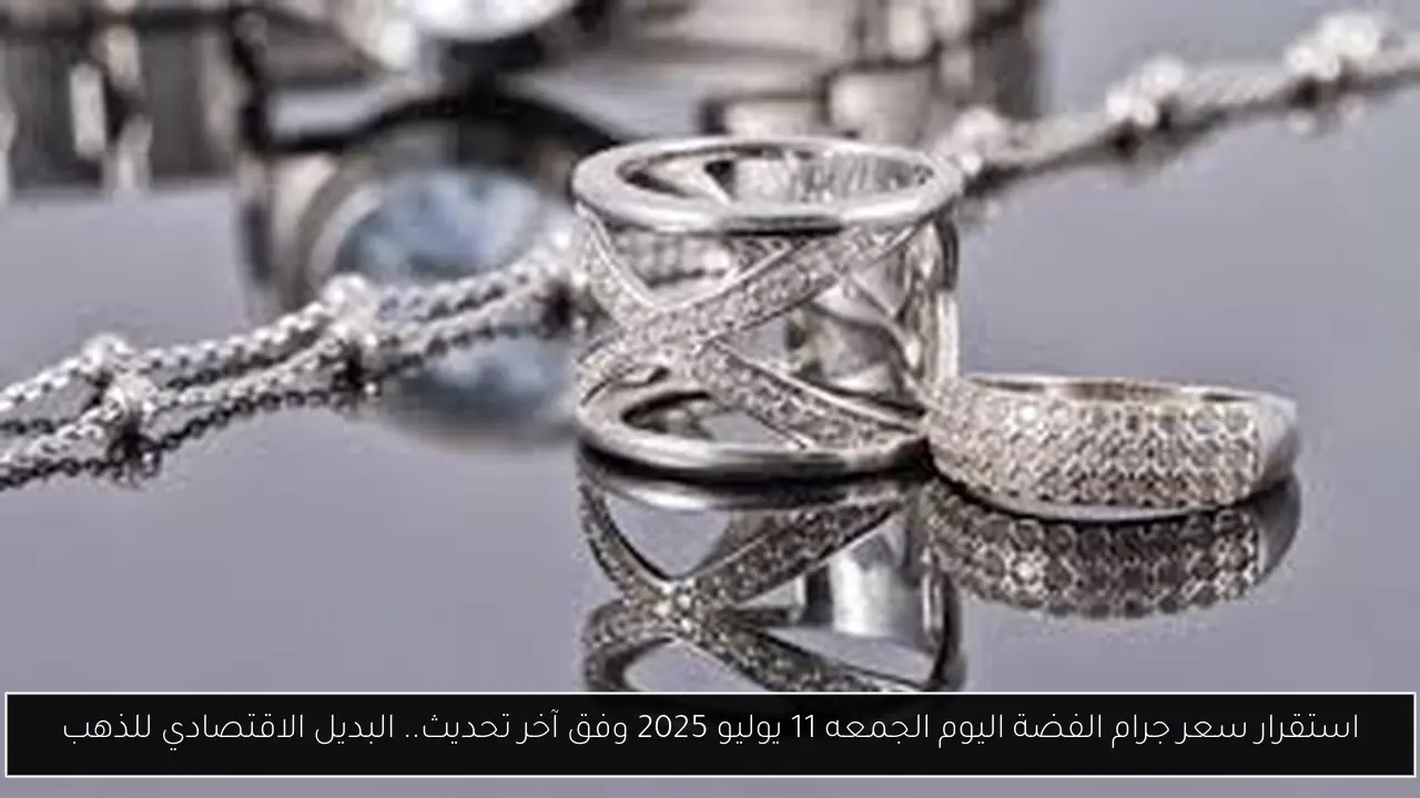 سعر جرام الفضة اليوم