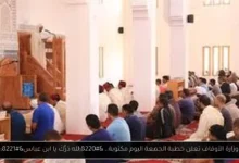 خطبة الجمعة اليوم