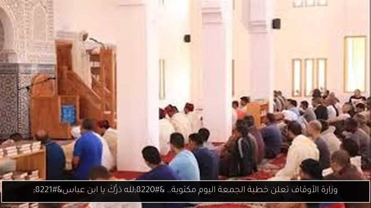 خطبة الجمعة اليوم