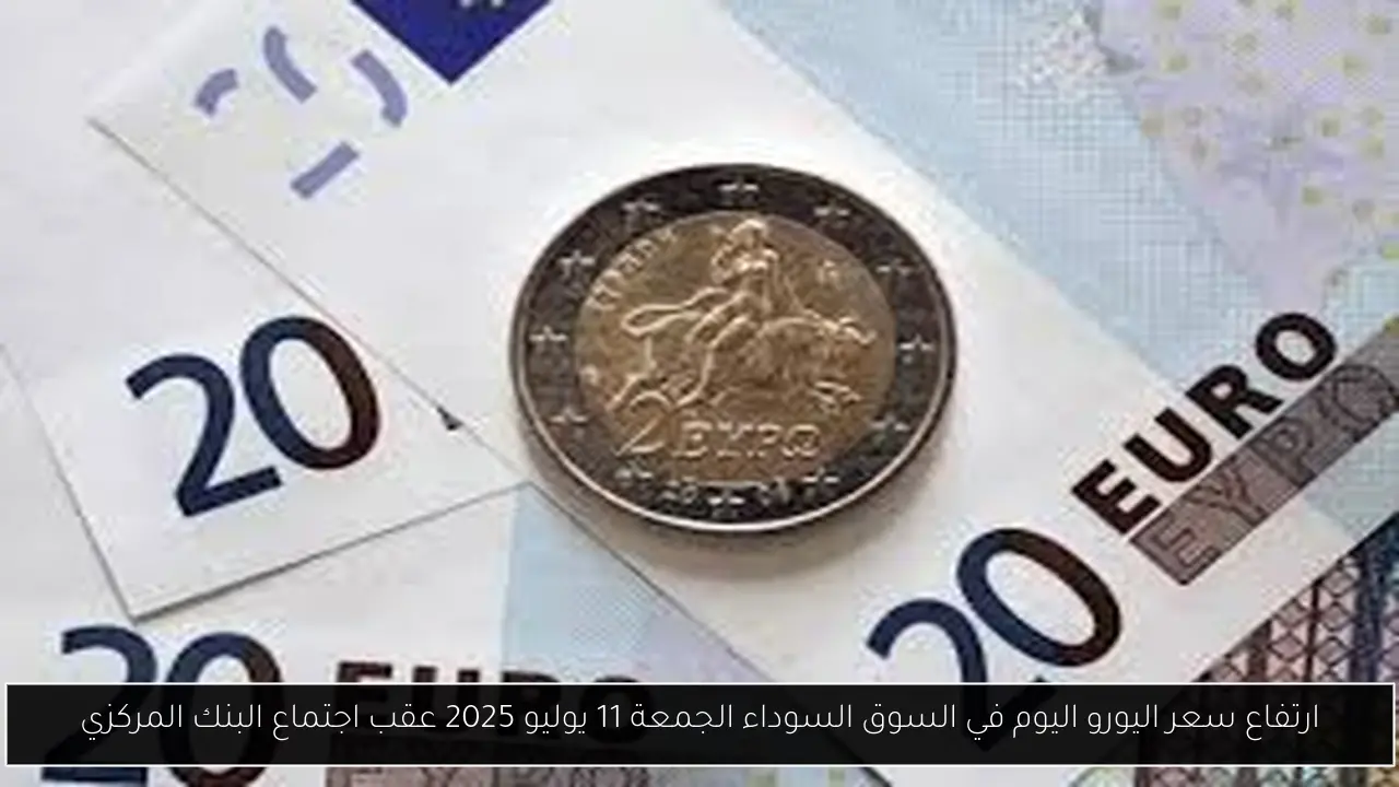 ارتفاع سعر اليورو اليوم في السوق السوداء
