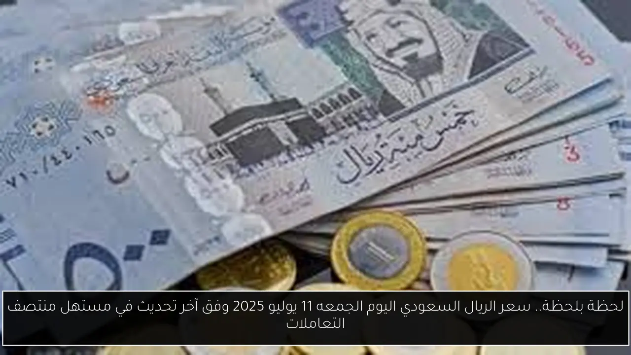 سعر الريال السعودي اليوم