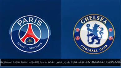 موعد مباراة نهائي كاس العالم للانديه
