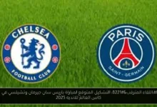 التشكيل المتوقع لمباراة باريس سان جيرمان وتشيلسي