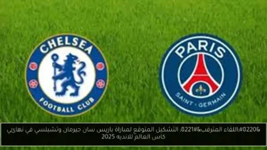 التشكيل المتوقع لمباراة باريس سان جيرمان وتشيلسي