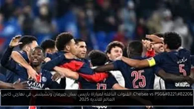 القنوات الناقله لمباراة باريس سان جيرمان وتشيلسي