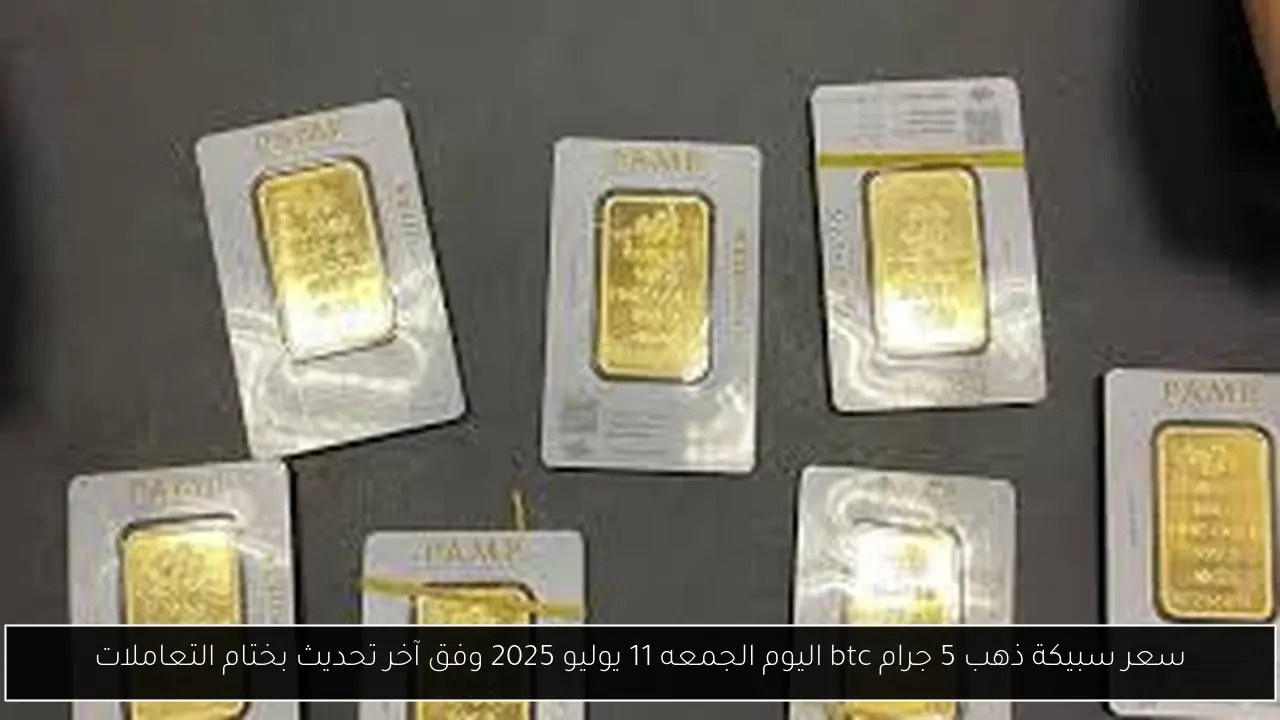 سعر سبيكة ذهب 5 جرام btc اليوم