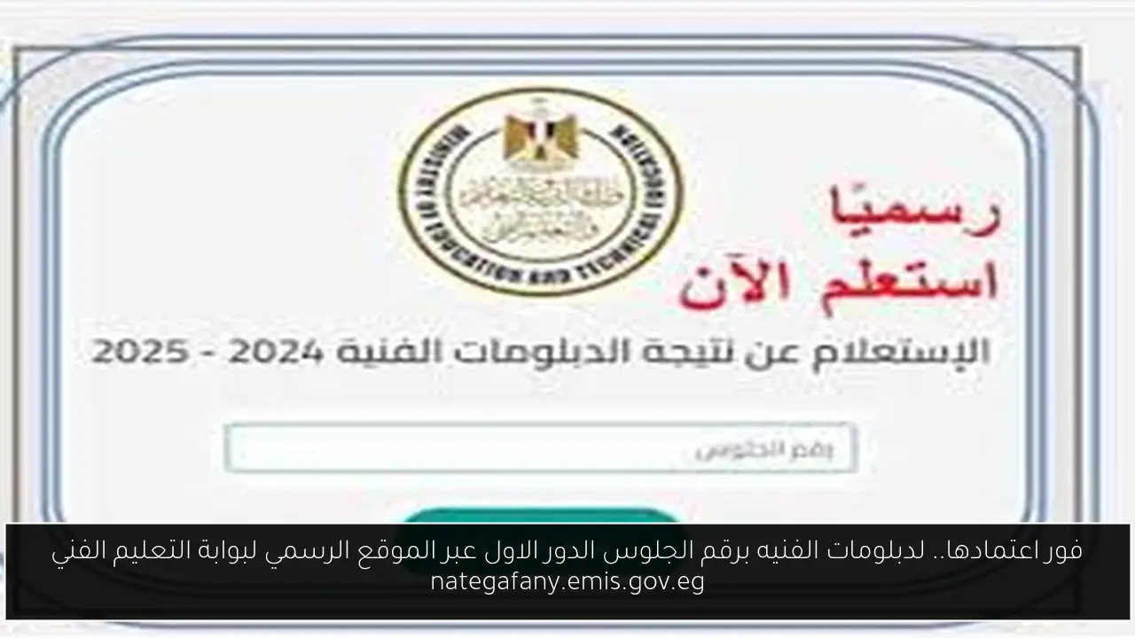 نتيجة الدبلومات الفنيه برقم الجلوس