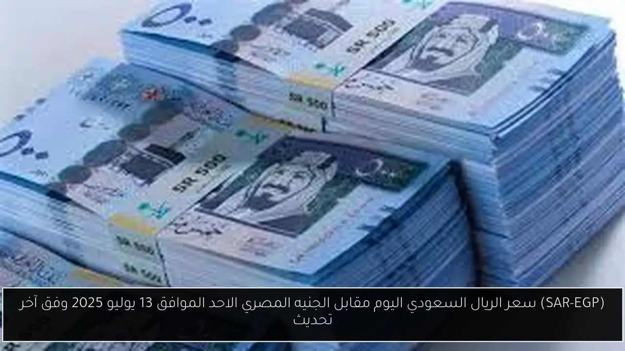 سعر الريال السعودي اليوم مقابل الجنيه المصري