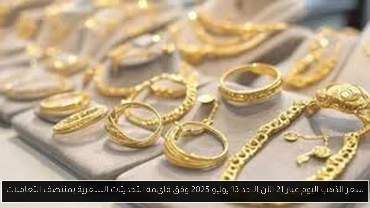 سعر الذهب اليوم عيار 21 الآن