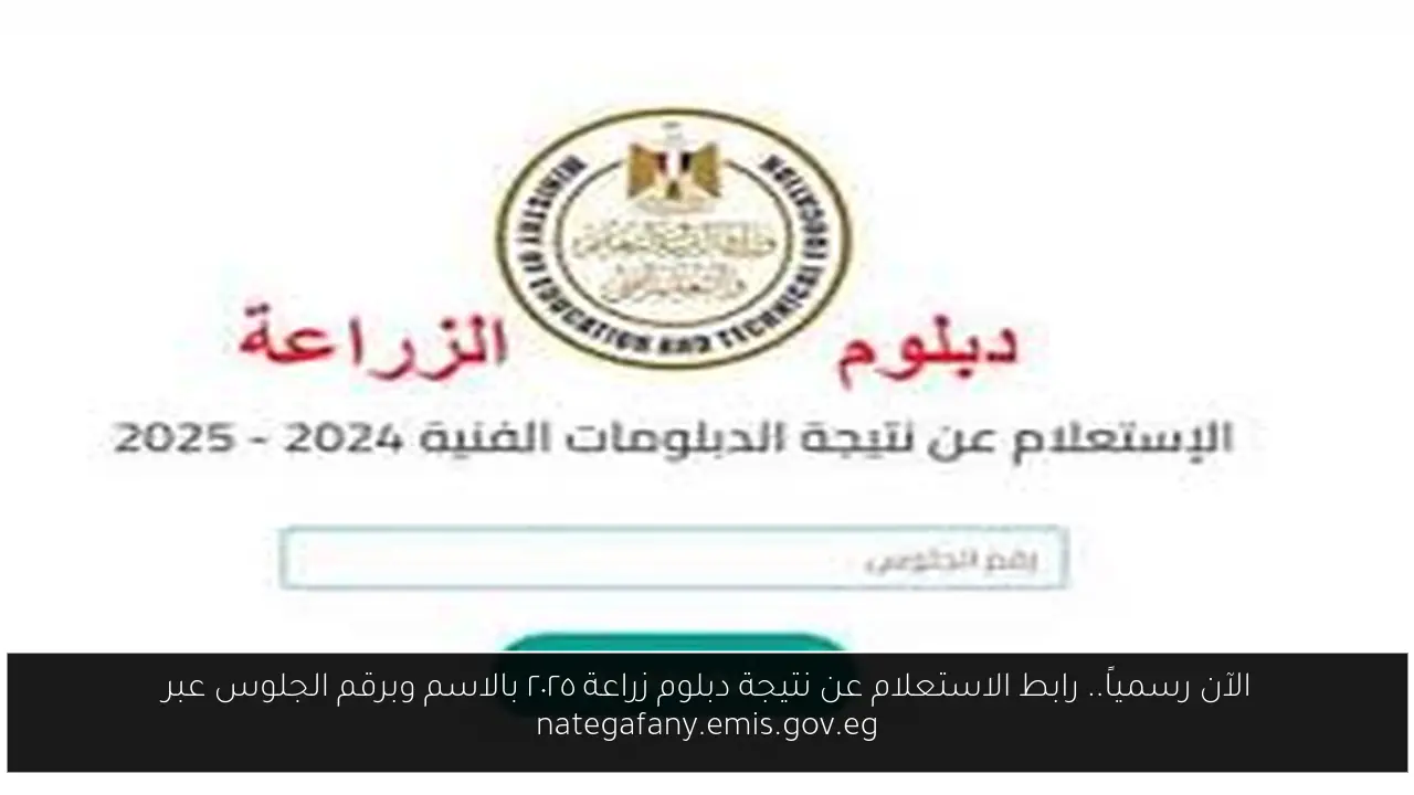 نتيجة دبلوم زراعة ٢٠٢٥
