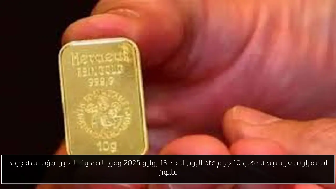 سعر سبيكة ذهب 10 جرام btc اليوم