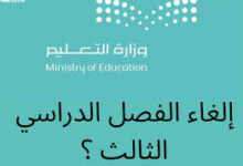 إلغاء الفصل الدراسي الثالث 1447