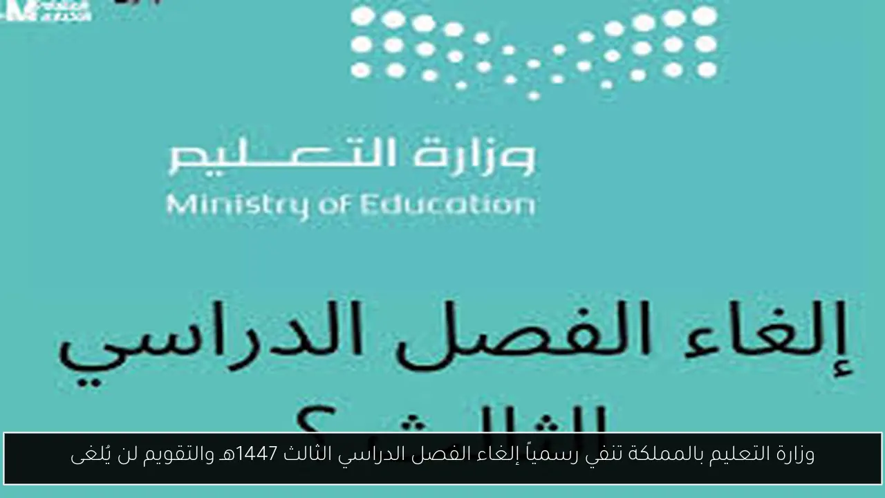 إلغاء الفصل الدراسي الثالث 1447
