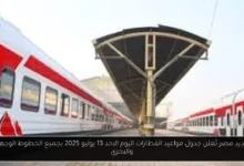 جدول مواعيد القطارات اليوم