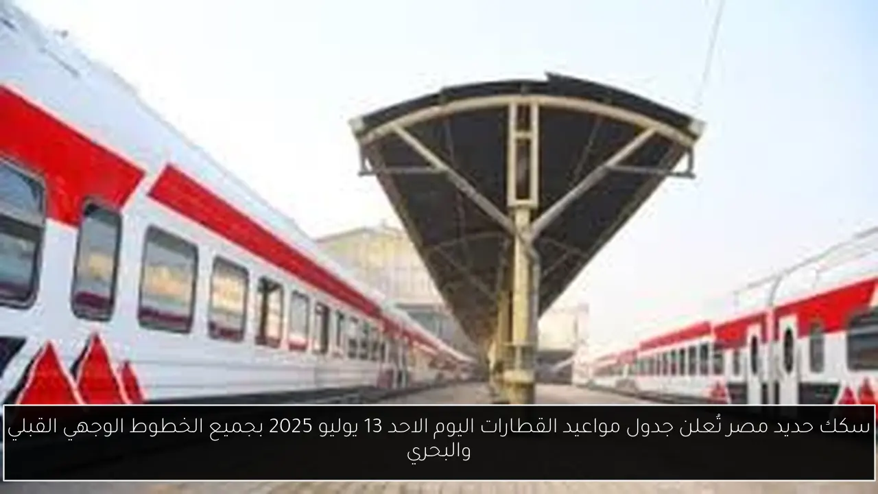 جدول مواعيد القطارات اليوم