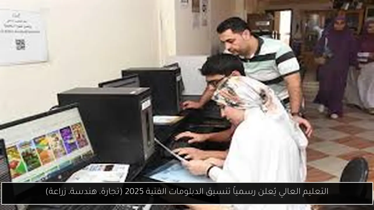 تنسيق الدبلومات الفنية 2025
